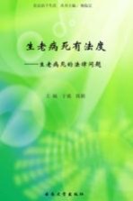生老病死有法度 生老病死的法律问题