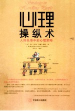 心理操纵术 人际关系中的心理策略