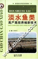 淡水鱼类高产高效养殖新技术