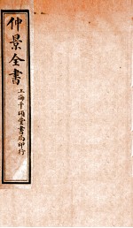 仲景全书 上
