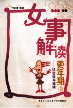 女事解读更年期 2 综合征与保健