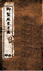 御制曆象考成下编 卷4