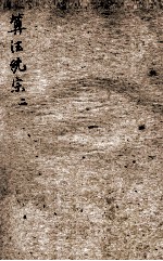 增删算法统宗 卷4-6