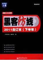 黑客防线2011合订本 下半年