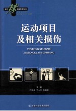 现代运动医学丛书 运动项目及相关损伤