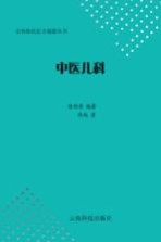 宗传陈氏医方秘籍丛书 中医儿科