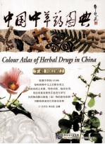 中国中草药图典 下