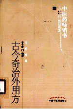 古今奇治外用方 第2版