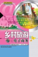 乡村旅游电子商务
