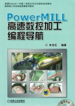 PowerMILL高速数控加工编程导航