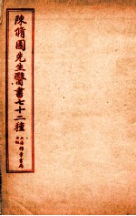 陈修园先生医书七十二种 春温三字诀 痢症三字诀 温热條辨 疟疾谕 上、中、下 達生篇 妇科杂症 引痘略 太乙神针 福幼编