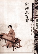 中华传统文化经典注音全本 第1辑 宋词三百首