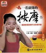 一看就懂的按摩书 居家极简按摩疗法实用手册 全彩版