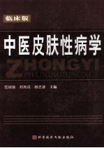 中医皮肤性病学 临床版