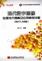 现代数字图像处理技术提高及应用案例详解 MATLAB版