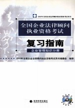 全国企业法律顾问执业资格考试复习指南 企业管理知识分册