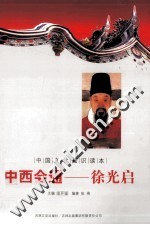 中西会通-徐光启