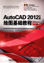 AutoCAD 2012中文版绘图基础教程 畅销版