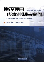 建设项目成本控制与案例