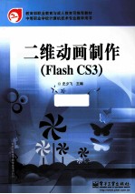 二维动画制作 Flash CS3