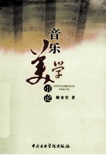 音乐美学引论