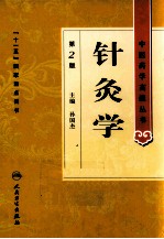 针灸学 第2版