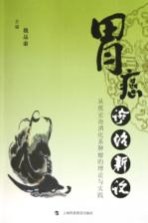 胃癌诊治新论 从痰论治消化系肿瘤的理论与实践