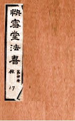 快雪堂法书 第4册