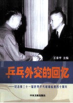 乒乓外交的回忆 纪念第三十一届乒乓球锦标赛四十周年