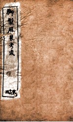 御制曆象考成下编 卷10-11上