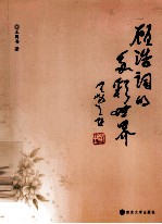顾浩词的多彩世界