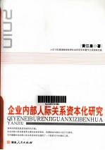 企业内部人际关系资本化研究