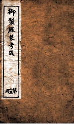御制曆象考成上编 卷13-14
