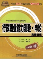 新编公务员录用考试全国统编教材 行政职业能力测验·申论真题演练 2011 年新大纲