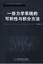 一些力学系统的可积性与积分方法
