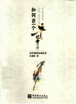 如何当一个“牛”记者 上