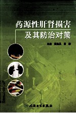 药源性肝肾损害及其防治对策