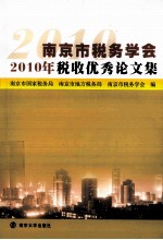 南京市税务学会2010年税收优秀论文集