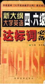 新大纲大学英语四、六级达标词必备