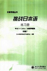 挑战日本语练习册 初级2 日语