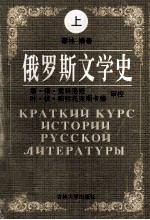 俄罗斯文学史 (上册)