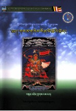 格萨尔王传·雪山伏藏库 (下册) 藏文