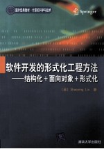 软件开发的形式化工程方法:结构化+面向对象+形式化