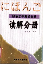 日语水平测试丛书 读解分册