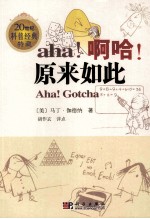 啊哈!原来如此:英文