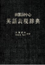 前置词中心：英语表现辞典 日文