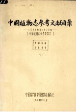 中国植物志参考文献目录 1958年至1979年 (中国植物志参考资料2) (下册) 英文