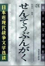 日本近现代战争文学选读 日文