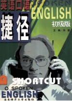 英语口语捷径 (初级版)