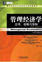 管理经济学 应用、战略与策略